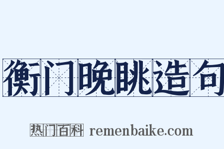 衡门晚眺造句是什么意思的图片